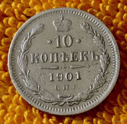 10 копеек 1901 года.
