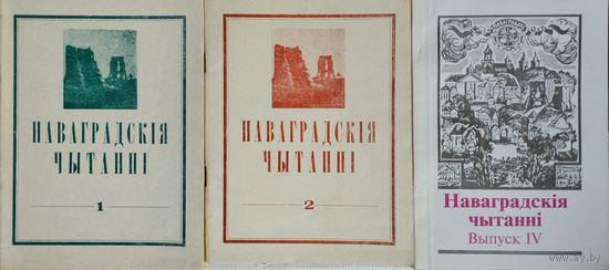Наваградскiя чытаннi у 3 кнігах