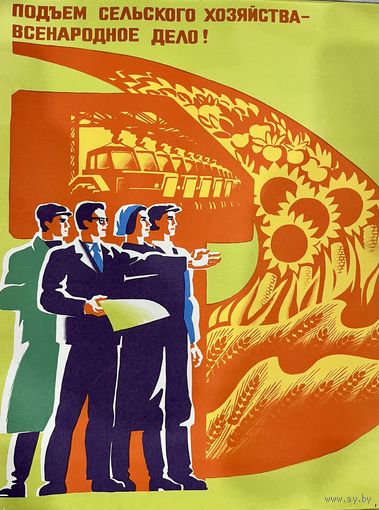 Подъем сельского хозяйства- всенародное дело. Плакат СССР.  Оригинал. 1977г. Оригинальный плакат из серии  ДЕСЯТОЙ ПЯТИЛЕТКЕ-НАШ УДАРНЫЙ ТРУД.