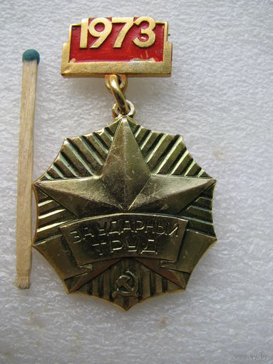 Знак. За ударный труд. Минская область. 1973