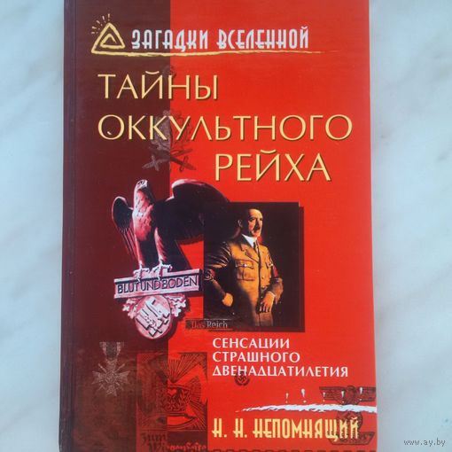 Н.Н. Непомнящий - Тайны оккультного Рейха