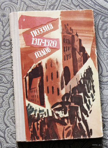 Поэзия 1917-1920 годов.