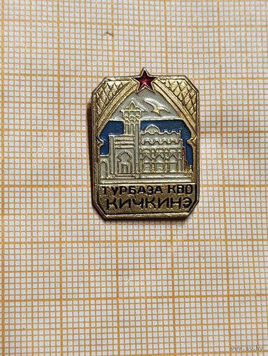 МО СССР. КВО. Турбаза Кичкине.