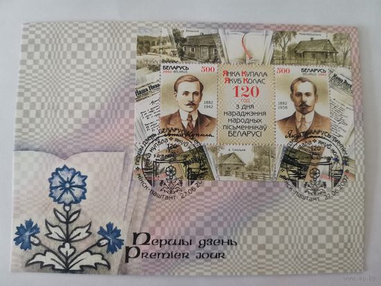 Конверт первого дня гашения "120 лет со дня рождения Я.Купалы и Я.Коласа"