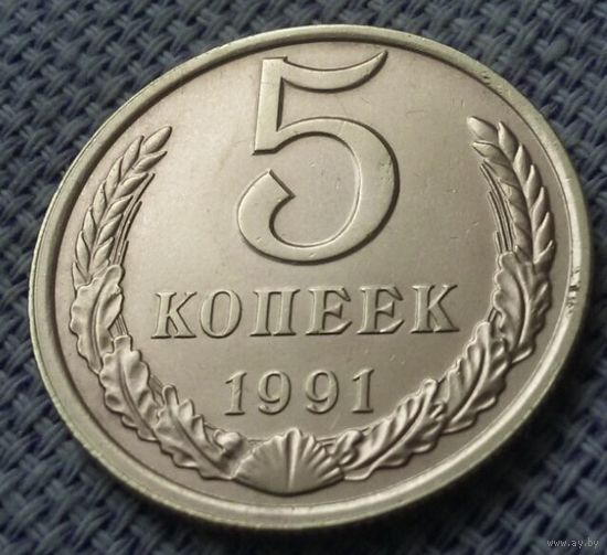 5 копеек 1991 года.(Л)