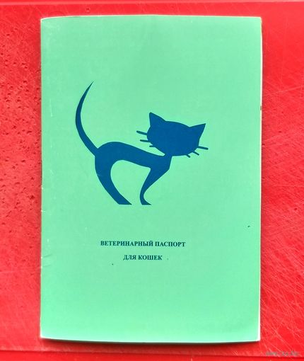 Ветеринарный Паспорт для Кошек * Новый