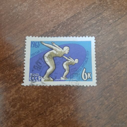 СССР 1963. Третья спартакиада народов СССР. Марка из серии
