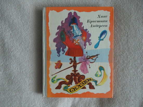 Сказки. Ханс Кристиан Андерсен. 1977 г. Второе издание.