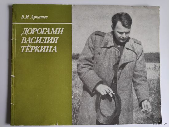 В. И. Аркашев. Дорогами Василия Теркина.