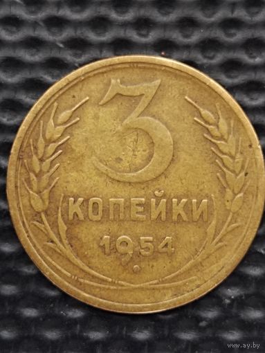3 копейки 1954 г. без мц.