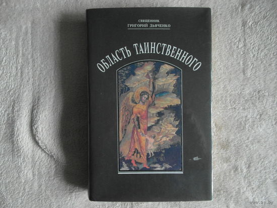 Священник Григорий Дьяченко. Область таинственного. Репринт. воспроизведение издания 1900 г. М. Планета 1992г.