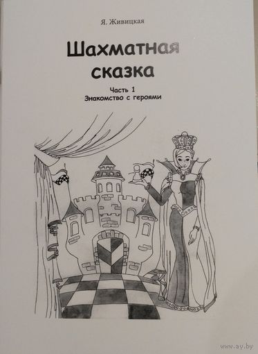 Живицкая. Шахматная сказка. Знакомство с героями