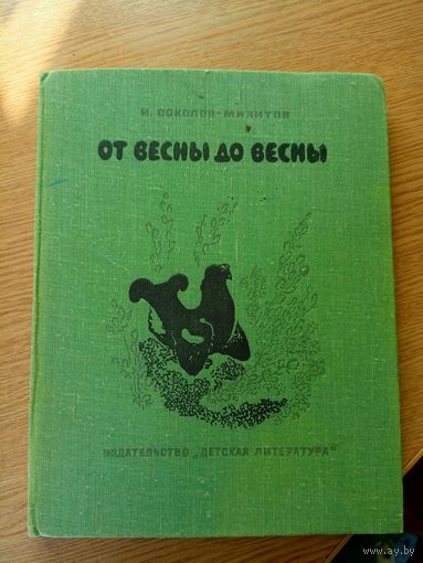 И. Соколов-Микитов. От весны до весны\056