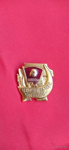Знак ВЛКСМ Ударник летней четверти