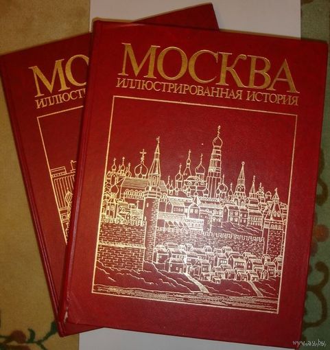 Москва иллюстрированная история в 2-х томах Книги СССР 1986 г 475 + 477 стр большого формата 27 х 33 см