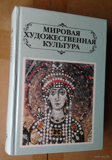 Мировая художественная культура