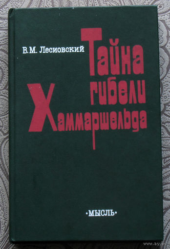 В.М.Лесиовский Тайна гибели Хаммаршельда
