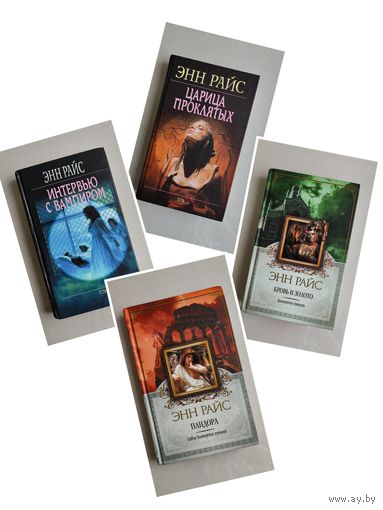 Книги Энн Райс Вампирские Хроники