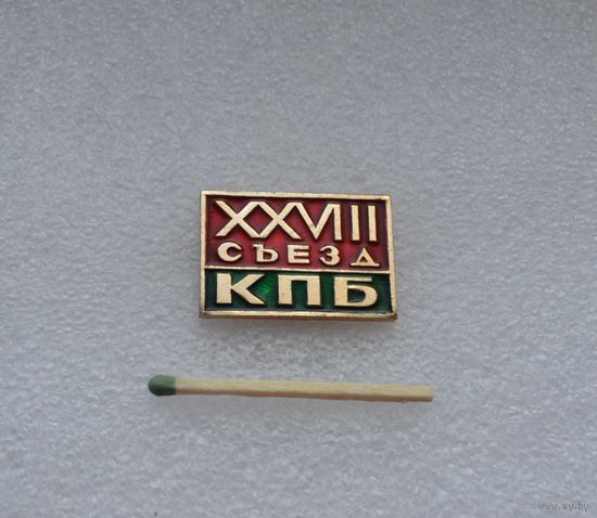 28 съезд КПБ.