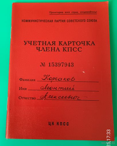 Учетная карточка члена КПСС.