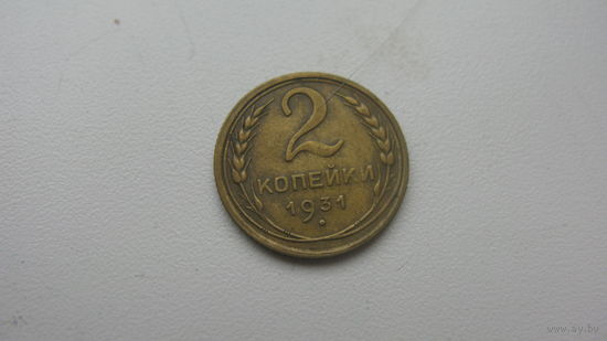 2  копейки 1931 г.