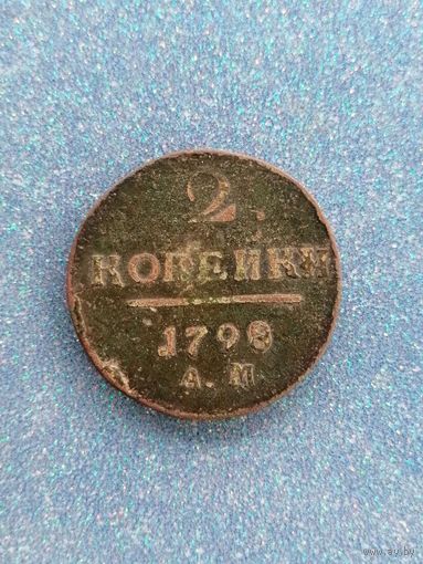 2 копейки 1798 АМ