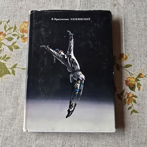 Вера Михайловна Красовская Нижинский