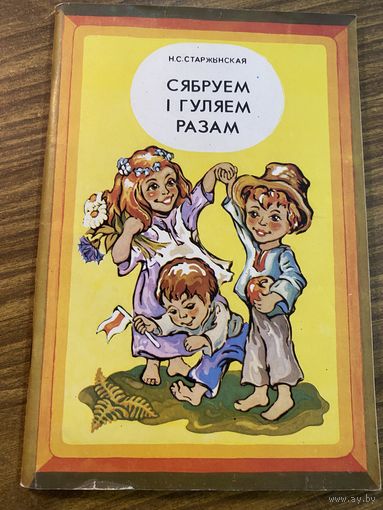 Сябруем i гуляем разам