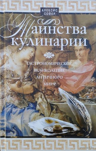 Таинства кулинарии. Гастрономическое великолепие Античного мира