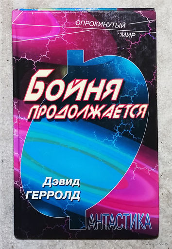 Дэвид Герролд Бойня продолжается.