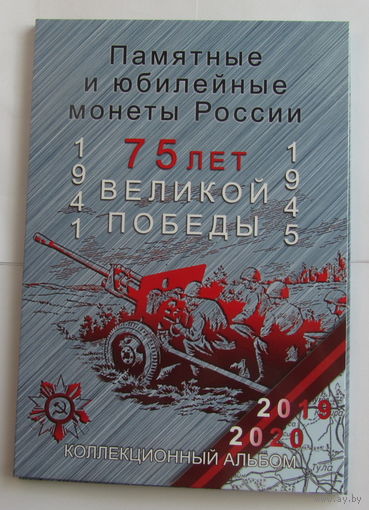 Альбом-планшет для серии монет Оружие Победы