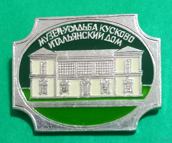 Значек. Музей - усадьба Кусково. Итальянский дом.