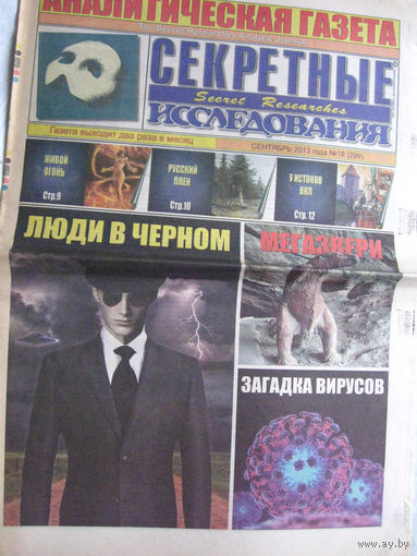 Газета Секретные исследования Номер 18 (299) Сентябрь 2013
