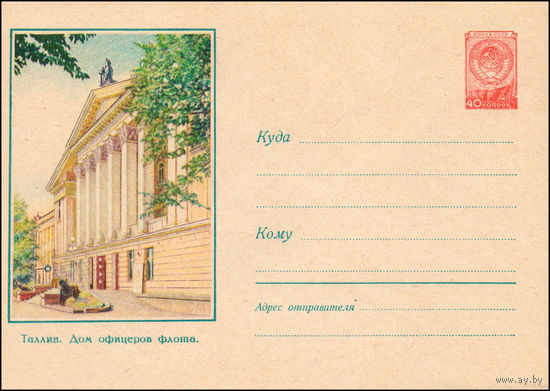 Художественный маркированный конверт СССР N 592 (19.12.1957) Таллин. Дом офицеров флота.