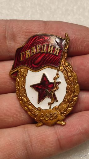 Знак значок Гвардия СССР,тяжелый,200 лотов с 1 рубля!!!