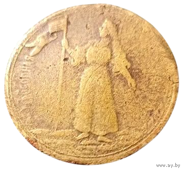 Жетон. Свободная Россия 1917 год. Свобода и Равенство