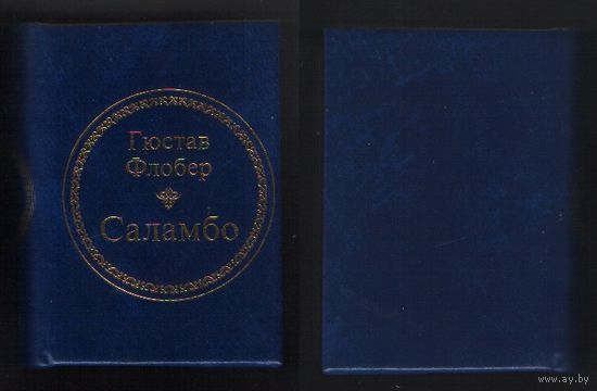 Флобер Г. - Саламбо (ШМЛо008 Гюстав (s8) книга распакованная (ТОРГ