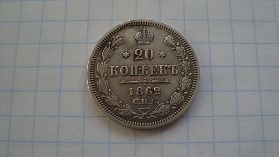 20 копеек 1862 г. СПБ МИ