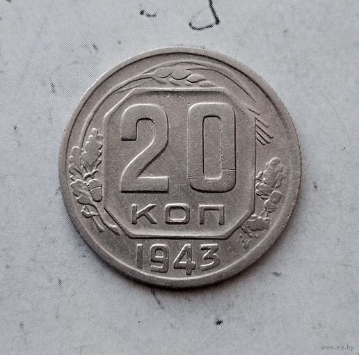 20 копеек 1943 года СССР. Достойный сохран!