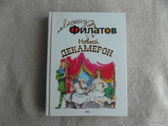 Филатов Леонид. Новый Декамерон, или рассказы чумного города: Стихотворения и пародии. Художники Вадим Челак (пьесы) и Владимир Гальдеев (стихотворения и пародии). М., Эксмо. 2004 г.