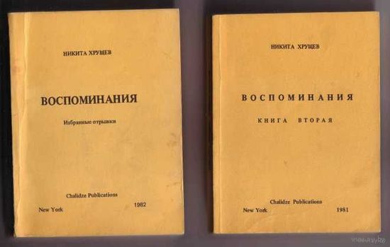 Хрущев Никита. Воспоминания. В 2 книгах. /Нью-Йорк 1981-82г.