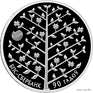 Памятная монета "БПС-Сбербанк. 90 гадоў" ("БПС-Сбербанк. 90 лет"), 1 рубль 2013 год
