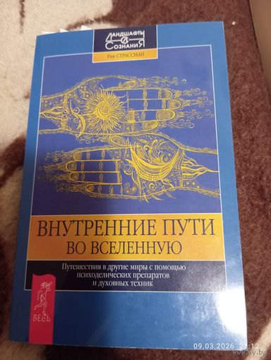 Внутренние пути во вселенную. Раритет!