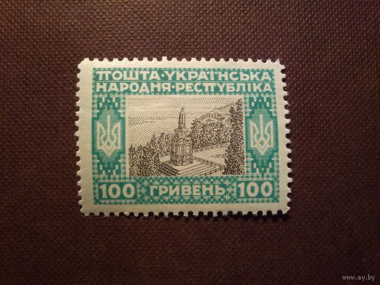 Украина 1920 г. Памятник Владимиру Великому./27а/