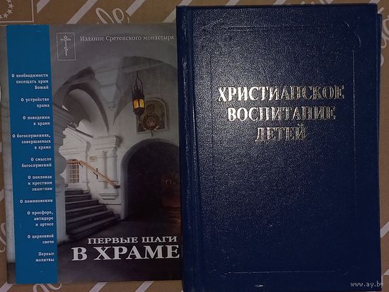 Книги Христианское воспитание детей, и первые шаги в храме (ДАЧ)