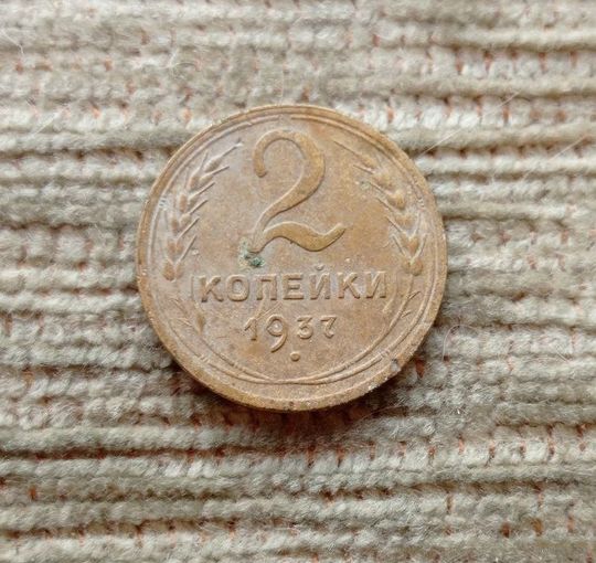 Werty71 СССР 2 копейки 1937
