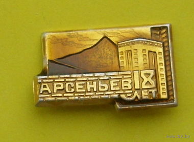 Арсеньев. Л-47.