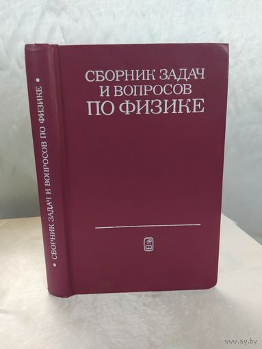 Сборник задач и вопросов по физике