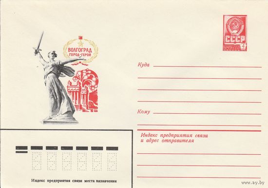 СССР 1980 МХК Волгоград город-герой (к3)