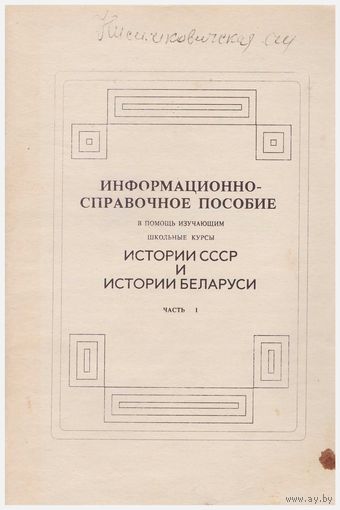 Информационно-справочное пособие по истории